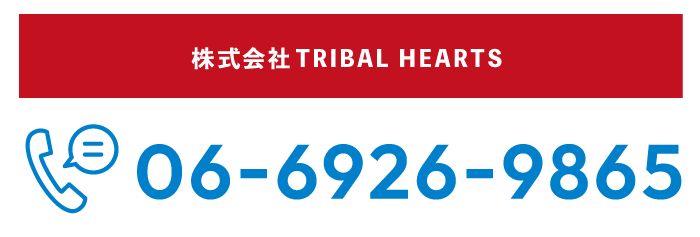 株式会社TRIBAL HEARTS 06-6926-9865