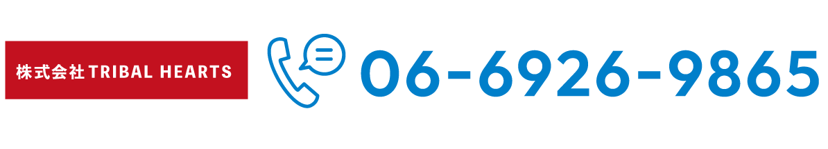 株式会社TRIBAL HEARTS 06-6926-9865